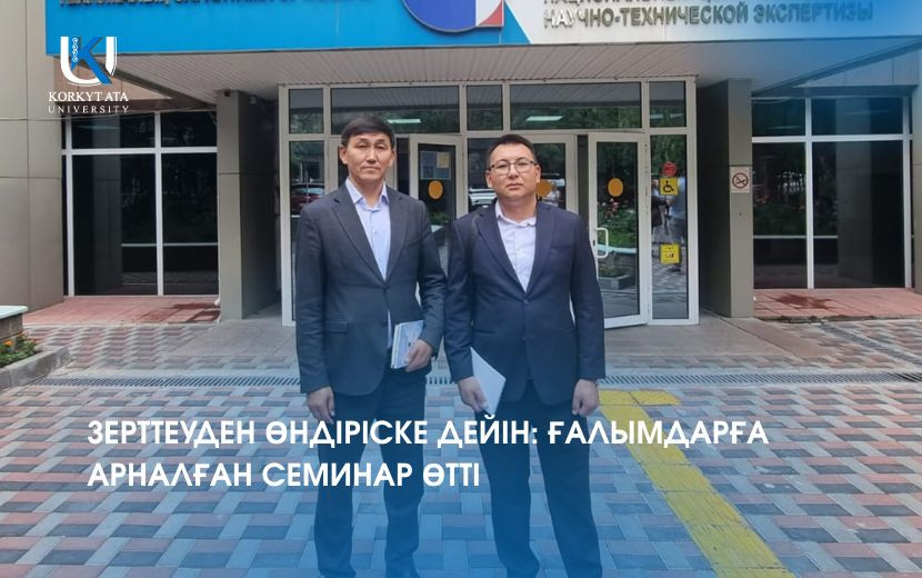 ЗЕРТТЕУДЕН ӨНДІРІСКЕ ДЕЙІН: ҒАЛЫМДАРҒА АРНАЛҒАН СЕМИНАР ӨТТІ