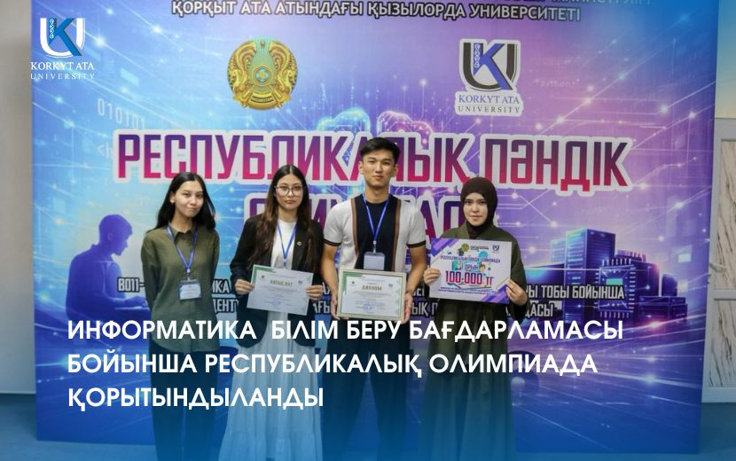 ИНФОРМАТИКА  БІЛІМ БЕРУ БАҒДАРЛАМАСЫ БОЙЫНША РЕСПУБЛИКАЛЫҚ ОЛИМПИАДА ҚОРЫТЫНДЫЛАНДЫ