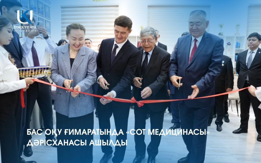 БАС ОҚУ ҒИМАРАТЫНДА «СОТ МЕДИЦИНАСЫ» ДӘРІСХАНАСЫ АШЫЛДЫ
