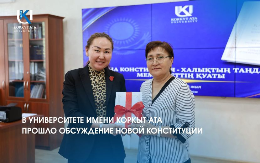 В УНИВЕРСИТЕТЕ ИМЕНИ КОРКЫТ АТА  ПРОШЛО ОБСУЖДЕНИЕ НОВОЙ КОНСТИТУЦИИ