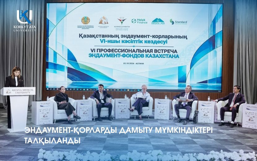 ЭНДАУМЕНТ-ҚОРЛАРДЫ ДАМЫТУ МҮМКІНДІКТЕРІ ТАЛҚЫЛАНДЫ