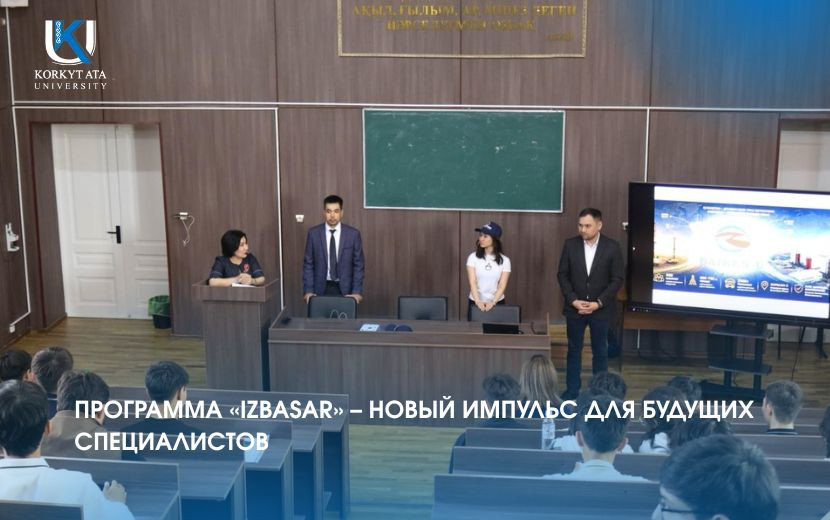 ПРОГРАММА «IZBASAR» – НОВЫЙ ИМПУЛЬС ДЛЯ БУДУЩИХ СПЕЦИАЛИСТОВ