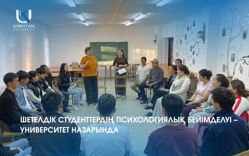 ШЕТЕЛДІК СТУДЕНТТЕРДІҢ ПСИХОЛОГИЯЛЫҚ БЕЙІМДЕЛУІ – УНИВЕРСИТЕТ НАЗАРЫНДА