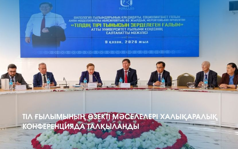 ТІЛ ҒЫЛЫМЫНЫҢ ӨЗЕКТІ МӘСЕЛЕЛЕРІ ХАЛЫҚАРАЛЫҚ КОНФЕРЕНЦИЯДА ТАЛҚЫЛАНДЫ
