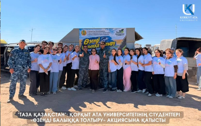 "ТАЗА ҚАЗАҚСТАН": ҚОРҚЫТ АТА УНИВЕРСИТЕТІНІҢ СТУДЕНТТЕРІ  «ӨЗЕНДІ БАЛЫҚҚА ТОЛТЫРУ» АКЦИЯСЫНА ҚАТЫСТЫ