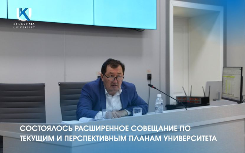 СОСТОЯЛОСЬ РАСШИРЕННОЕ СОВЕЩАНИЕ ПО  ТЕКУЩИМ И ПЕРСПЕКТИВНЫМ ПЛАНАМ УНИВЕРСИТЕТА
