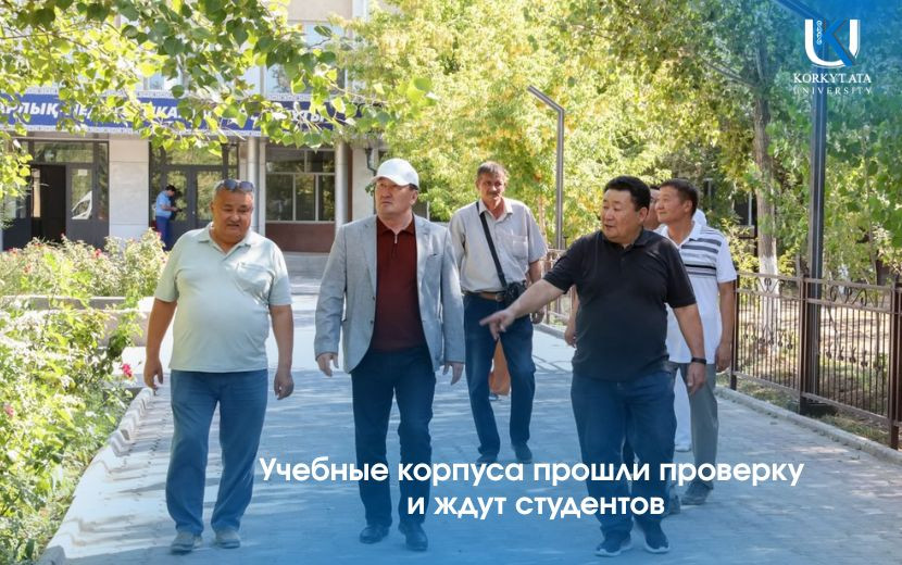 Учебные корпуса прошли проверку и ждут студентов