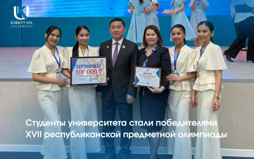 Студенты университета стали победителями  XVII республиканской предметной олимпиады