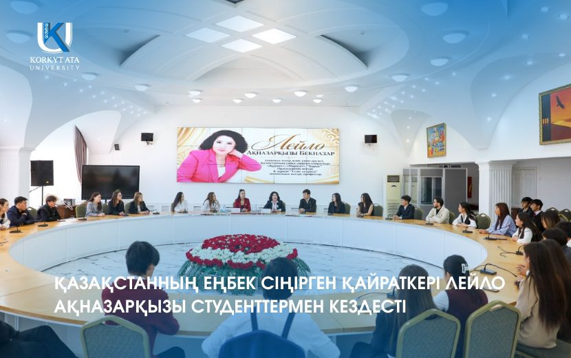 ҚАЗАҚСТАННЫҢ ЕҢБЕК СІҢІРГЕН ҚАЙРАТКЕРІ ЛЕЙЛО АҚНАЗАРҚЫЗЫ СТУДЕНТТЕРМЕН КЕЗДЕСТІ