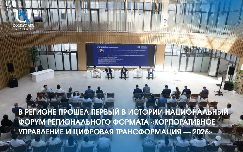 В РЕГИОНЕ ПРОШЕЛ ПЕРВЫЙ В ИСТОРИИ НАЦИОНАЛЬНЫЙ ФОРУМ РЕГИОНАЛЬНОГО ФОРМАТА «КОРПОРАТИВНОЕ УПРАВЛЕНИЕ И ЦИФРОВАЯ ТРАНСФОРМАЦИЯ — 2026»