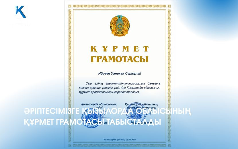 ӘРІПТЕСІМІЗГЕ ҚЫЗЫЛОРДА ОБЛЫСЫНЫҢ ҚҰРМЕТ ГРАМОТАСЫ ТАБЫСТАЛДЫ