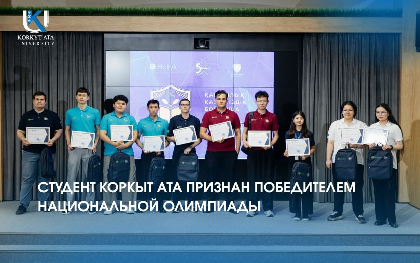 СТУДЕНТ КОРКЫТ АТА ПРИЗНАН ПОБЕДИТЕЛЕМ НАЦИОНАЛЬНОЙ ОЛИМПИАДЫ