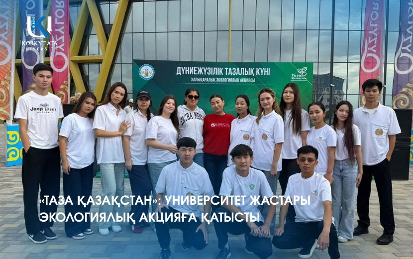 «ТАЗА ҚАЗАҚСТАН»: УНИВЕРСИТЕТ ЖАСТАРЫ ЭКОЛОГИЯЛЫҚ АКЦИЯҒА ҚАТЫСТЫ