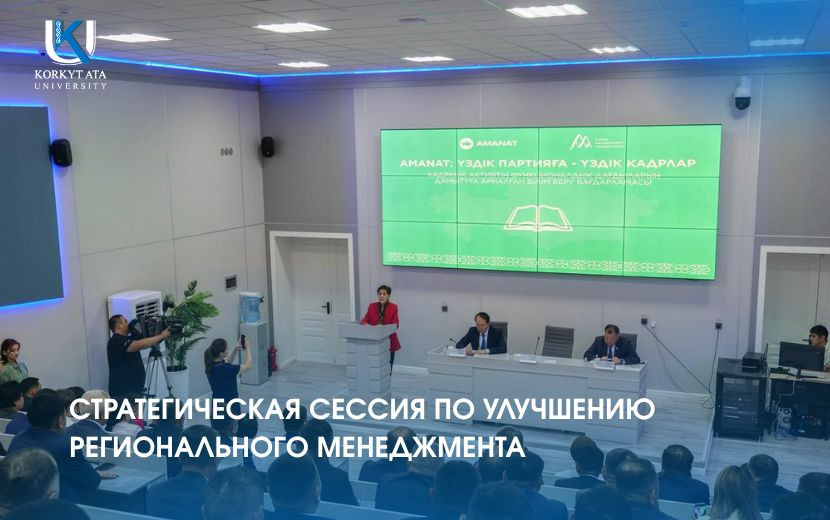 СТРАТЕГИЧЕСКАЯ СЕССИЯ ПО УЛУЧШЕНИЮ РЕГИОНАЛЬНОГО МЕНЕДЖМЕНТА