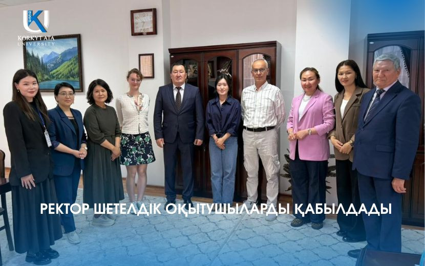 РЕКТОР ШЕТЕЛДІК ОҚЫТУШЫЛАРДЫ ҚАБЫЛДАДЫ