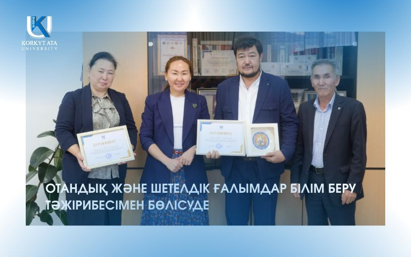 ОТАНДЫҚ ЖӘНЕ ШЕТЕЛДІК ҒАЛЫМДАР БІЛІМ БЕРУ ТӘЖІРИБЕСІМЕН БӨЛІСУДЕ