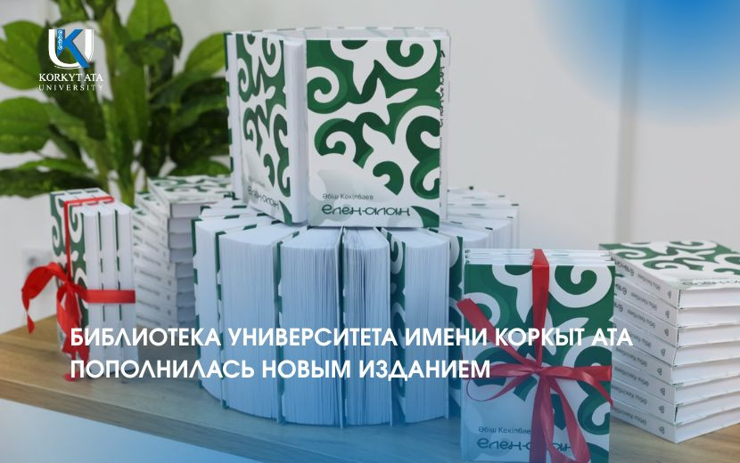 БИБЛИОТЕКА УНИВЕРСИТЕТА ИМЕНИ КОРКЫТ АТА  ПОПОЛНИЛАСЬ НОВЫМ ИЗДАНИЕМ