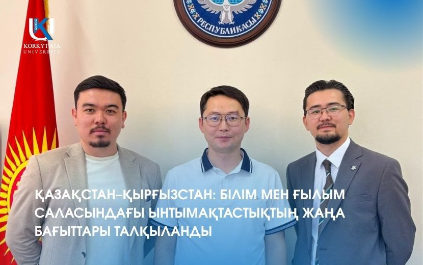 ҚАЗАҚСТАН–ҚЫРҒЫЗСТАН: БІЛІМ МЕН ҒЫЛЫМ САЛАСЫНДАҒЫ ЫНТЫМАҚТАСТЫҚТЫҢ ЖАҢА БАҒЫТТАРЫ ТАЛҚЫЛАНДЫ