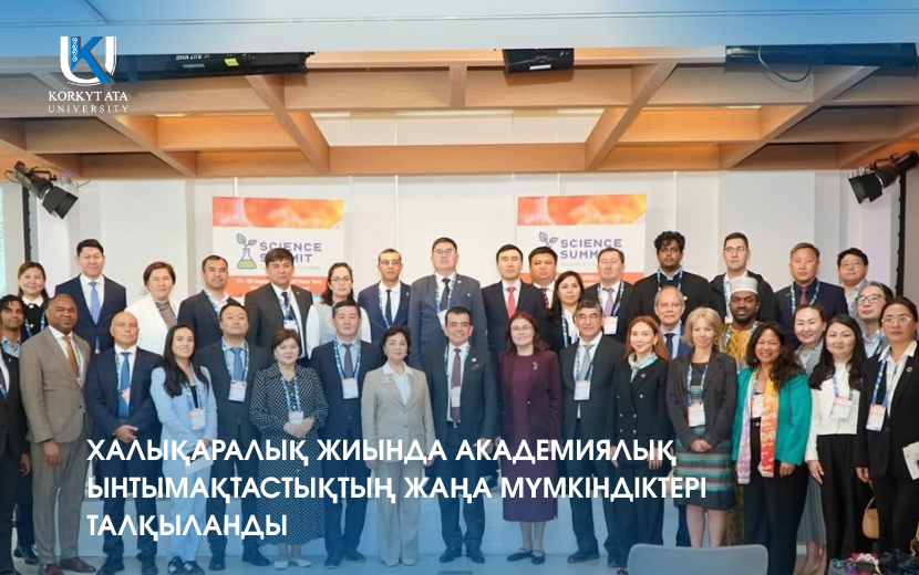 ХАЛЫҚАРАЛЫҚ ЖИЫНДА АКАДЕМИЯЛЫҚ ЫНТЫМАҚТАСТЫҚТЫҢ ЖАҢА МҮМКІНДІКТЕРІ ТАЛҚЫЛАНДЫ