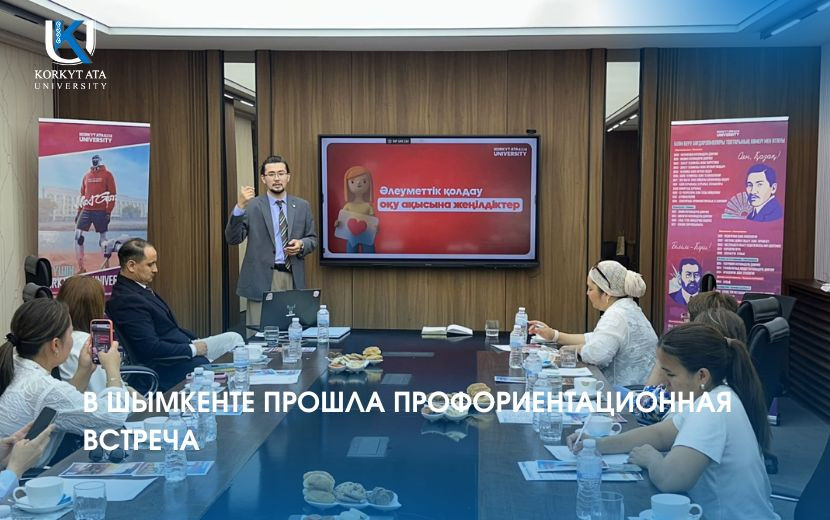 В ШЫМКЕНТЕ ПРОШЛА ПРОФОРИЕНТАЦИОННАЯ ВСТРЕЧА