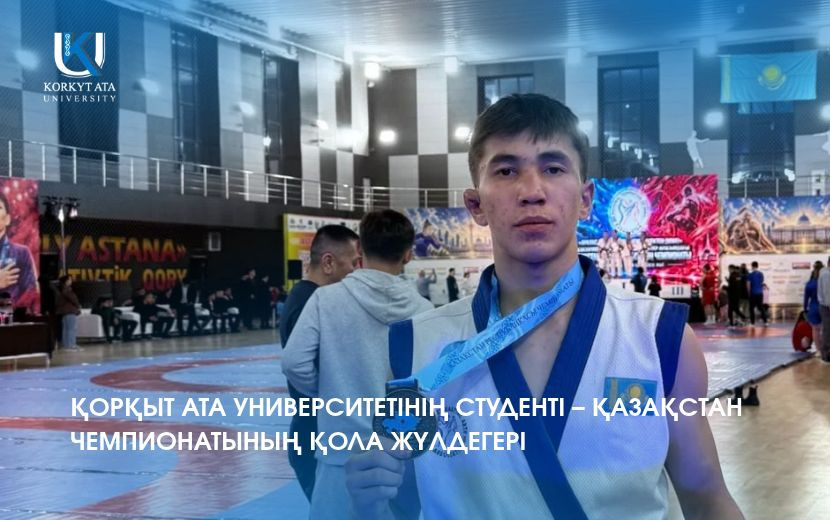 ҚОРҚЫТ АТА УНИВЕРСИТЕТІНІҢ СТУДЕНТІ – ҚАЗАҚСТАН ЧЕМПИОНАТЫНЫҢ ҚОЛА ЖҮЛДЕГЕРІ