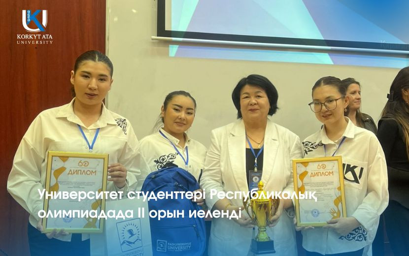 Университет студенттері Республикалық олимпиадада II орын иеленді
