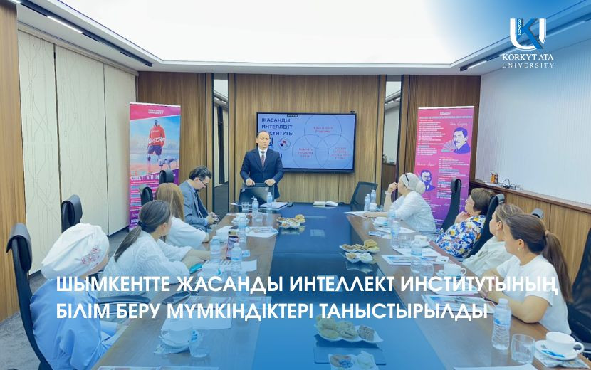 ШЫМКЕНТТЕ ЖАСАНДЫ ИНТЕЛЛЕКТ ИНСТИТУТЫНЫҢ БІЛІМ БЕРУ МҮМКІНДІКТЕРІ ТАНЫСТЫРЫЛДЫ