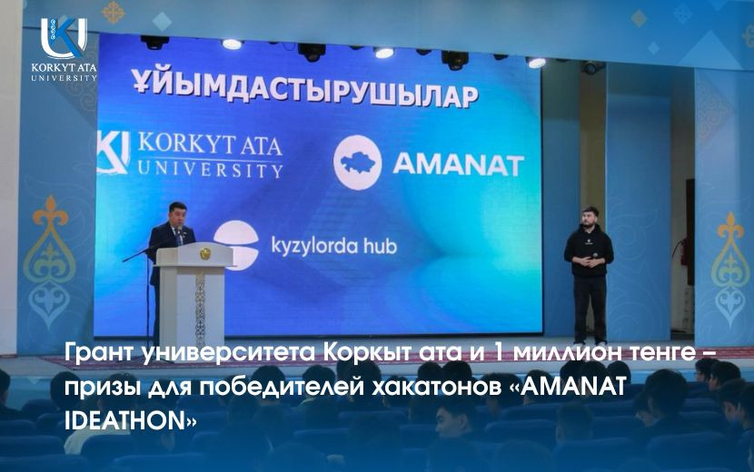 Грант университета Коркыт ата и 1 миллион тенге –  призы для победителей хакатонов «AMANAT IDEATHON»