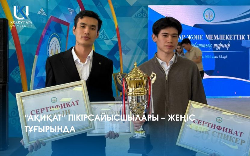 “АҚИҚАТ” ПІКІРСАЙЫСШЫЛАРЫ – ЖЕҢІС ТҰҒЫРЫНДА