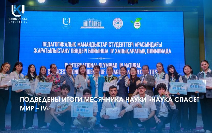 ПОДВЕДЕНЫ ИТОГИ МЕСЯЧНИКА НАУКИ «НАУКА СПАСЕТ МИР – IV»
