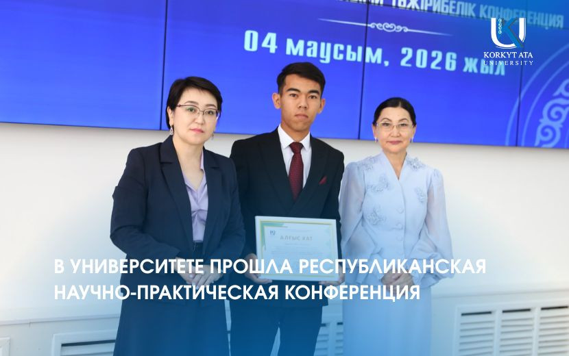 В УНИВЕРСИТЕТЕ ПРОШЛА РЕСПУБЛИКАНСКАЯ НАУЧНО-ПРАКТИЧЕСКАЯ КОНФЕРЕНЦИЯ