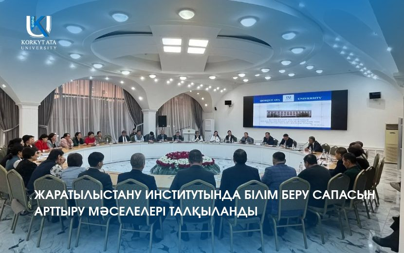 ЖАРАТЫЛЫСТАНУ ИНСТИТУТЫНДА БІЛІМ БЕРУ САПАСЫН АРТТЫРУ МӘСЕЛЕЛЕРІ ТАЛҚЫЛАНДЫ