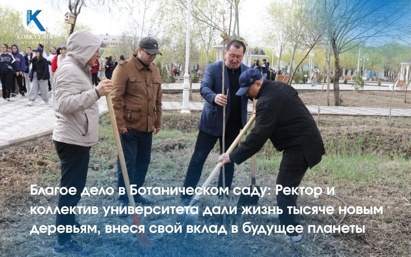 Благое дело в Ботаническом саду: Ректор и коллектив университета  дали жизнь тысяче новым деревьям, внеся свой вклад в будущее планеты