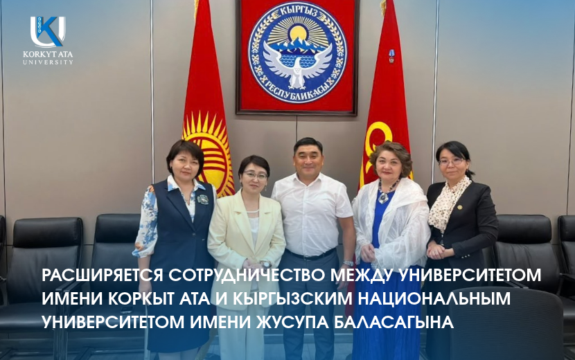 РАСШИРЯЕТСЯ СОТРУДНИЧЕСТВО МЕЖДУ УНИВЕРСИТЕТОМ ИМЕНИ КОРКЫТ АТА И КЫРГЫЗСКИМ НАЦИОНАЛЬНЫМ УНИВЕРСИТЕТОМ ИМЕНИ ЖУСУПА БАЛАСАГЫНА