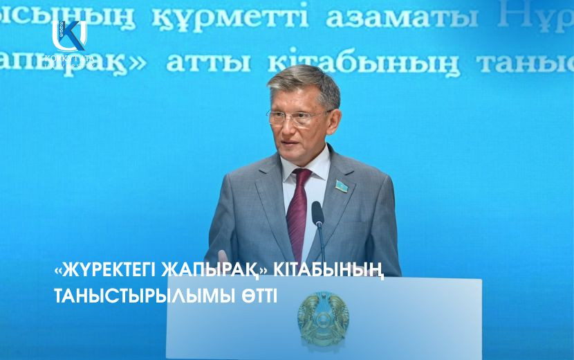 «ЖҮРЕКТЕГІ ЖАПЫРАҚ» КІТАБЫНЫҢ ТАНЫСТЫРЫЛЫМЫ ӨТТІ