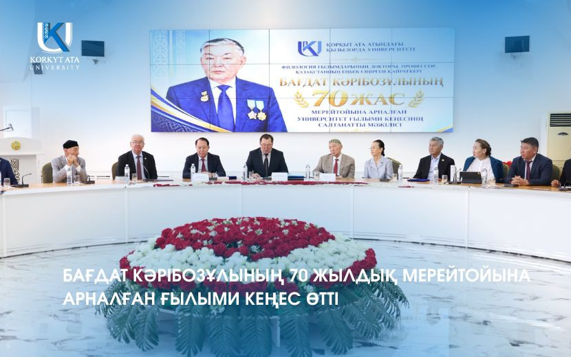 БАҒДАТ КӘРІБОЗҰЛЫНЫҢ 70 ЖЫЛДЫҚ МЕРЕЙТОЙЫНА АРНАЛҒАН ҒЫЛЫМИ КЕҢЕС ӨТТІ