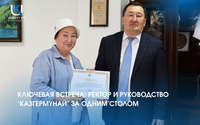 КЛЮЧЕВАЯ ВСТРЕЧА: РЕКТОР И РУКОВОДСТВО "КАЗГЕРМУНАЙ" ЗА ОДНИМ СТОЛОМ