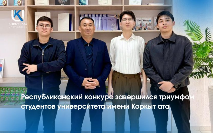 Республиканский конкурс завершился триумфом  студентов университета имени Коркыт ата