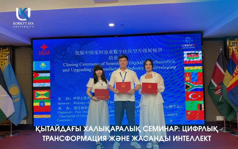ҚЫТАЙДАҒЫ ХАЛЫҚАРАЛЫҚ СЕМИНАР: ЦИФРЛЫҚ ТРАНСФОРМАЦИЯ ЖӘНЕ ЖАСАНДЫ ИНТЕЛЛЕКТ