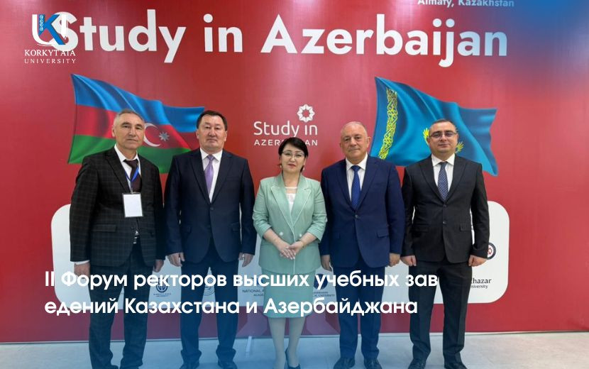 II Форум ректоров высших учебных заведений Казахстана и Азербайджана