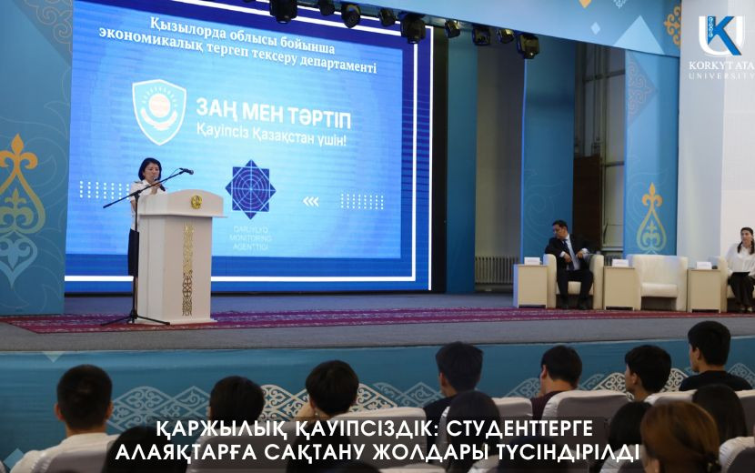 ҚАРЖЫЛЫҚ ҚАУІПСІЗДІК: СТУДЕНТТЕРГЕ  АЛАЯҚТАРҒА САҚТАНУ ЖОЛДАРЫ ТҮСІНДІРІЛДІ