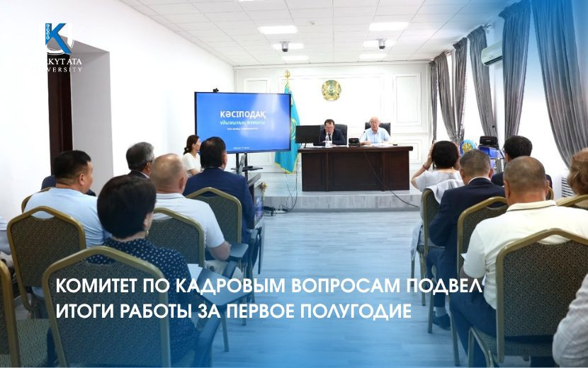 КОМИТЕТ ПО КАДРОВЫМ ВОПРОСАМ ПОДВЕЛ  ИТОГИ РАБОТЫ ЗА ПЕРВОЕ ПОЛУГОДИЕ