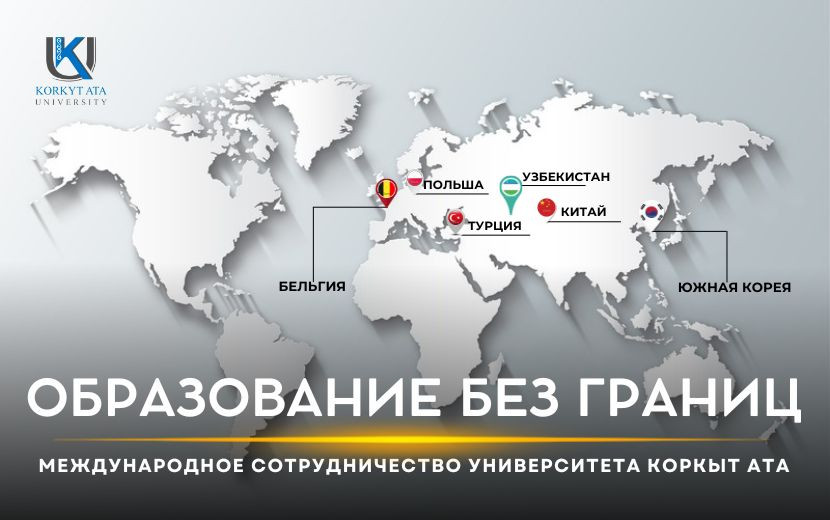 ОБРАЗОВАНИЕ БЕЗ ГРАНИЦ: МЕЖДУНАРОДНОЕ  СОТРУДНИЧЕСТВО УНИВЕРСИТЕТА КОРКЫТ АТА
