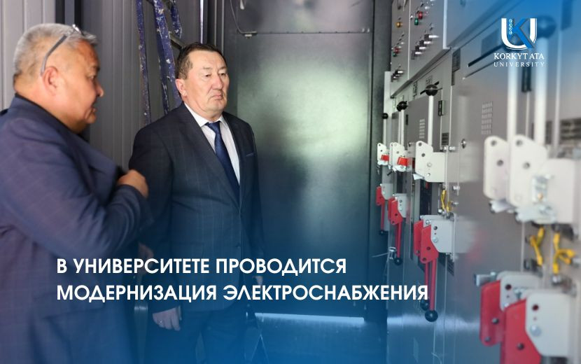 В УНИВЕРСИТЕТЕ ПРОВОДИТСЯ МОДЕРНИЗАЦИЯ ЭЛЕКТРОСНАБЖЕНИЯ