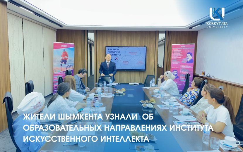 ЖИТЕЛИ ШЫМКЕНТА УЗНАЛИ  ОБ ОБРАЗОВАТЕЛЬНЫХ НАПРАВЛЕНИЯХ ИНСТИТУТА ИСКУССТВЕННОГО ИНТЕЛЛЕКТА