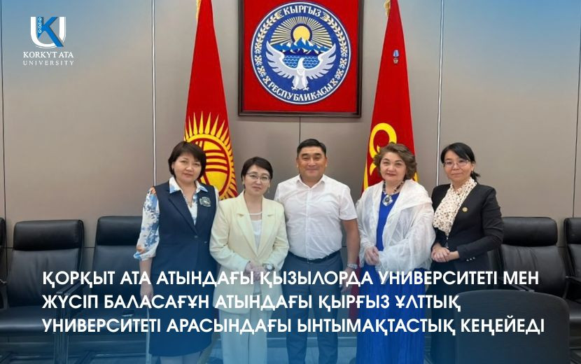 ҚОРҚЫТ АТА АТЫНДАҒЫ ҚЫЗЫЛОРДА УНИВЕРСИТЕТІ МЕН ЖҮСІП БАЛАСАҒҰН АТЫНДАҒЫ ҚЫРҒЫЗ ҰЛТТЫҚ УНИВЕРСИТЕТІ АРАСЫНДАҒЫ ЫНТЫМАҚТАСТЫҚ КЕҢЕЙЕДІ