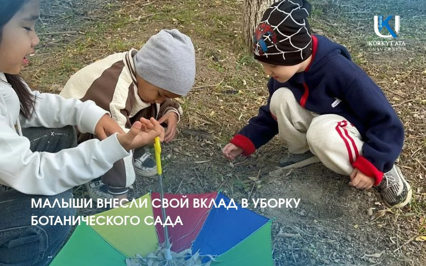 МАЛЫШИ ВНЕСЛИ СВОЙ ВКЛАД В УБОРКУ БОТАНИЧЕСКОГО САДА
