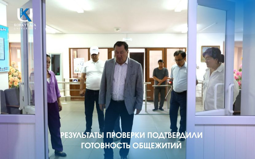 РЕЗУЛЬТАТЫ ПРОВЕРКИ ПОДТВЕРДИЛИ ГОТОВНОСТЬ ОБЩЕЖИТИЙ