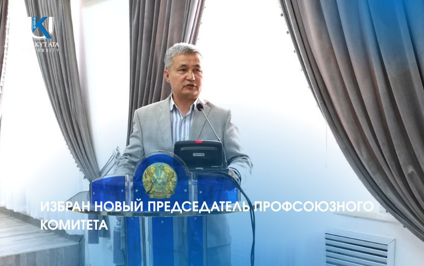 ИЗБРАН НОВЫЙ ПРЕДСЕДАТЕЛЬ ПРОФСОЮЗНОГО КОМИТЕТА