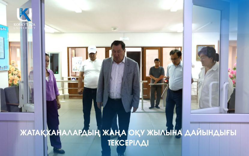 ЖАТАҚХАНАЛАРДЫҢ ЖАҢА ОҚУ ЖЫЛЫНА ДАЙЫНДЫҒЫ ТЕКСЕРІЛДІ